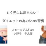 もう元には戻らないダイエットの為の6つの習慣④～⑥