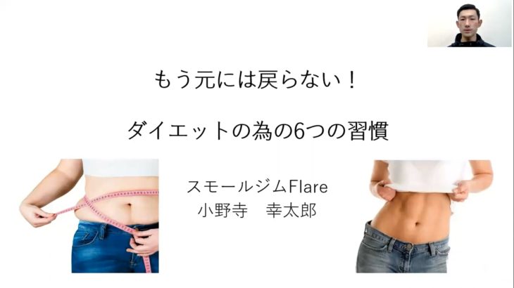 もう元には戻らないダイエットの為の6つの習慣④～⑥