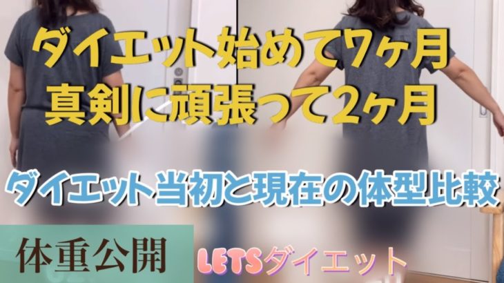 ダイエット始めて7ヶ月☺️当初と現在の体型比較【リアル体重公開】