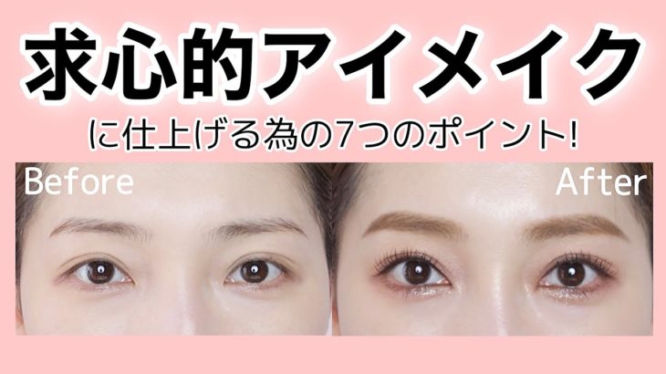 【アイメイク】求心的アイメイクに仕上げる為の7つのポイント！（メイクレッスン／裸眼メイク）