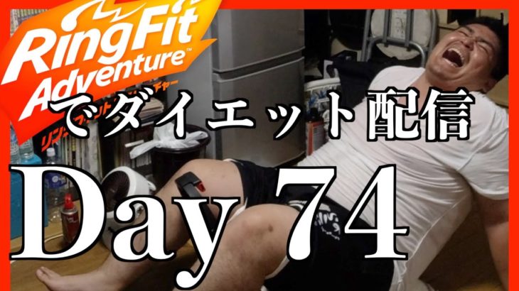【リングフィットアドベンチャー】#74 ダイエット配信