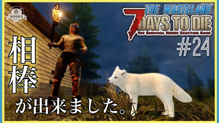 ペット連れて冒険出来んの？！自由度高過ぎてヤバい！【7Days to Die α20 WastelandMOD】#24