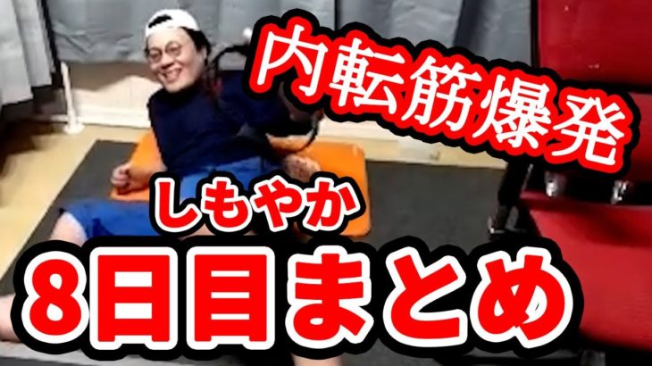 #8【ダイエット】しもやかのリングフィットアドベンチャー8日目［2022/03/22］