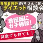 専属看護師899さんダイエット相談コーナー【第四回】