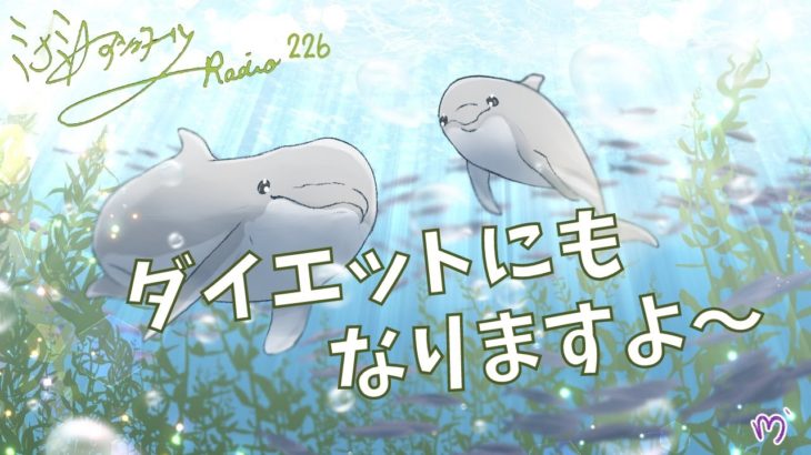 ミナミAアシュタールRadio226「ダイエットにもなりますよ～」