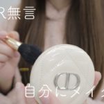 【ASMR】【ほぼ無言】自分のメイクする💄【音フェチ】