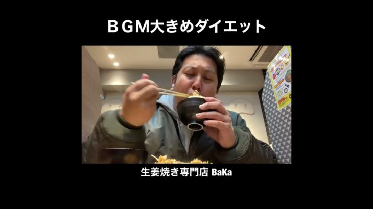 BGMダイエット