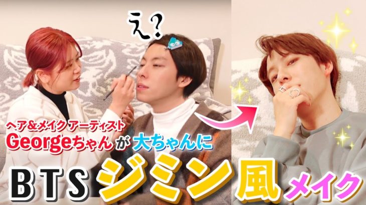【韓国メイク講座】メイクのプロにお願いしてBTSジミンにしてもらいました。【コラボ@George’s Beauty up】