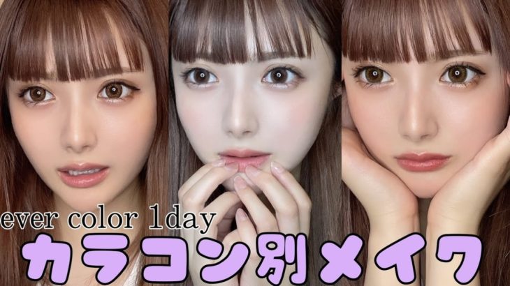 カラコン別メイクしてく～！【Ever Color 1day】