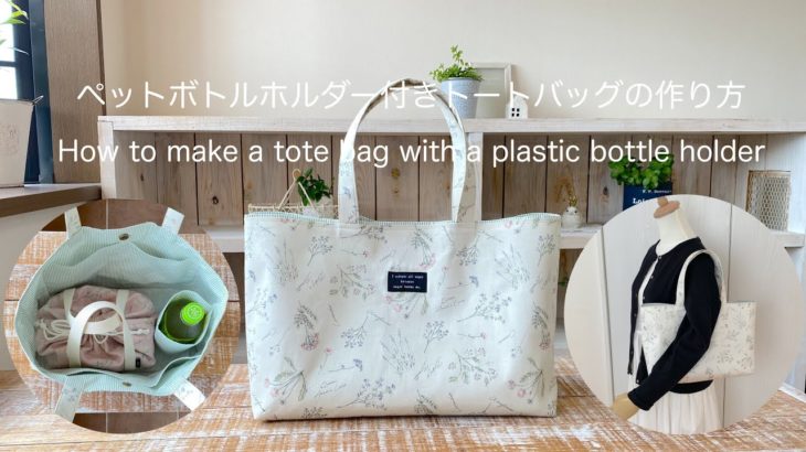 *ペットボトルホルダー付きトートバッグの作り方* How to make a tote bag with a plastic bottle holder