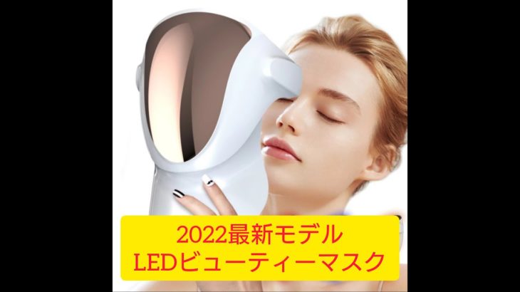 LEDビューティマスク