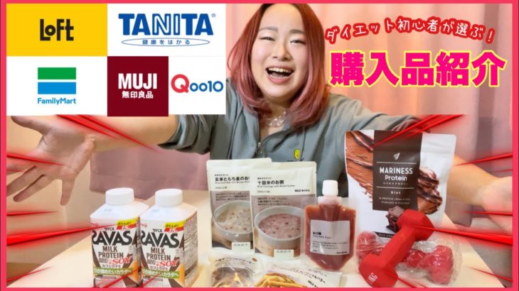【購入品紹介】LOFT、無印良品、Qoo10などでダイエット初心者が買った物を紹介するよ🐷🌈