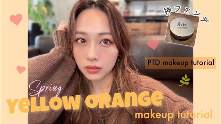 春のイエローオレンジメイク💛神ファンデ見つけた！超自然な艶肌に！裏テーマはPTDメイク🧡/Yellow Orange Makeup Tutorial!/yurika
