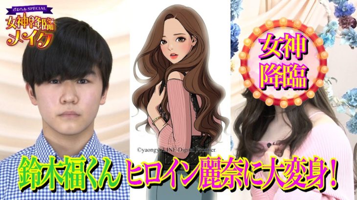 「ざわちんSpecial 女神降臨メイク」#6（最終回）　鈴木福くんがメイクで谷川麗奈ちゃんに大変身