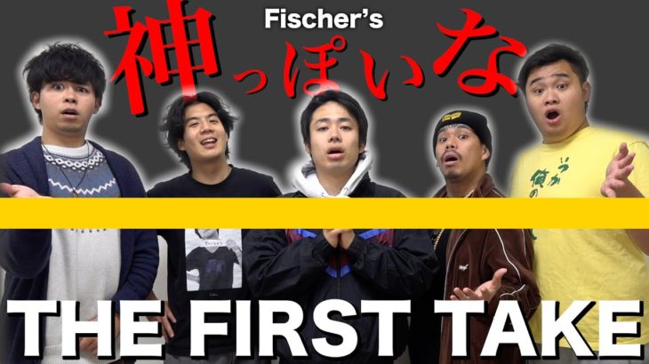 フィッシャーズが「神っぽいな」を原キーで歌ったら大爆笑して泣いた【THE FIRST TAKE】