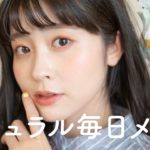 【春の毎日メイク】春の好感度UPな毎日メイクはこれで決まり！透明感ましましなナチュラル春メイク（石鹸落ち/イエベ春）