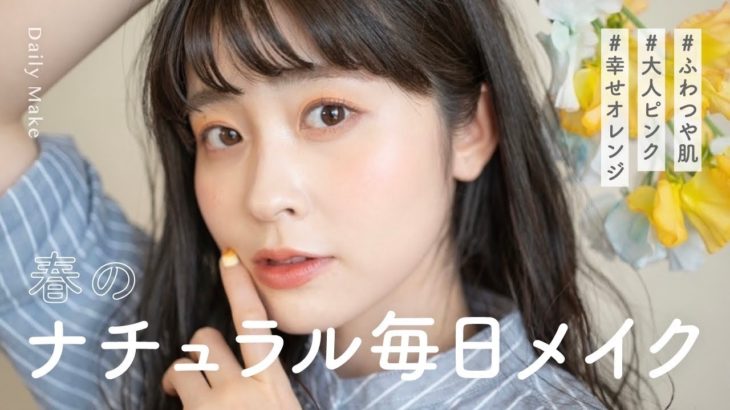 【春の毎日メイク】春の好感度UPな毎日メイクはこれで決まり！透明感ましましなナチュラル春メイク（石鹸落ち/イエベ春）