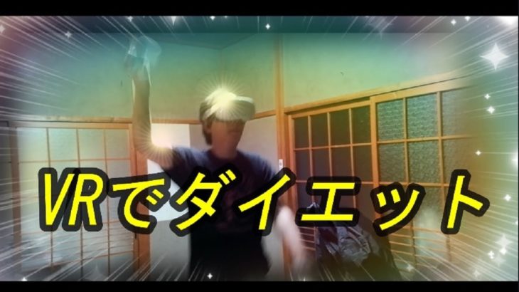 【VRでダイエット】