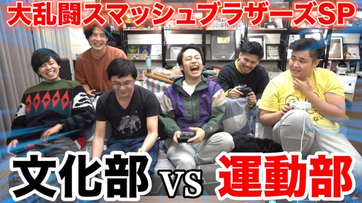 【スマブラ】運動部VS文化部でチーム戦やったらどっちが強いの！？