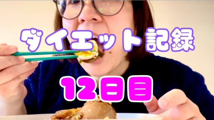 【Vlog】【産後ダイエット記録12日目】あれ、体重減ってるやん（笑）