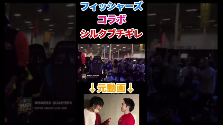 シルクロードが底辺YouTuberにブチギレる #shorts#フィッシャーズ#シルク#スマブラ#東海オンエア#コムドット