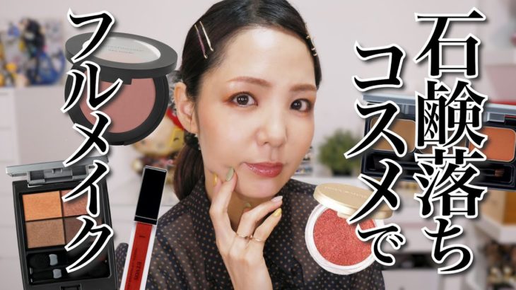 石鹸落ちコスメだけで盛りメイク！フルメイク全部簡単にオフできちゃいます【ほぼ&be縛りメイク】