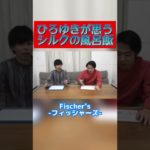 ひろゆきが思うシルクの風呂飯について【フィッシャーズ切り抜き】#shorts #フィッシャーズ #シルクロード #ひろゆき