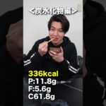 これだけ食べれば痩せる３つのダイエット食材！【コンビニ】　#shorts