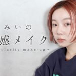 とみいのキラキラ透明感メイク✨-tomii’s  clarity make-【コスメ】【艶感】【ベージュメイク】
