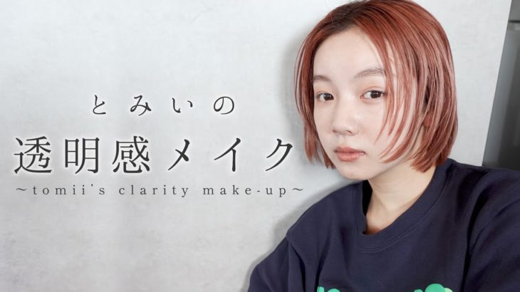 とみいのキラキラ透明感メイク✨-tomii’s  clarity make-【コスメ】【艶感】【ベージュメイク】