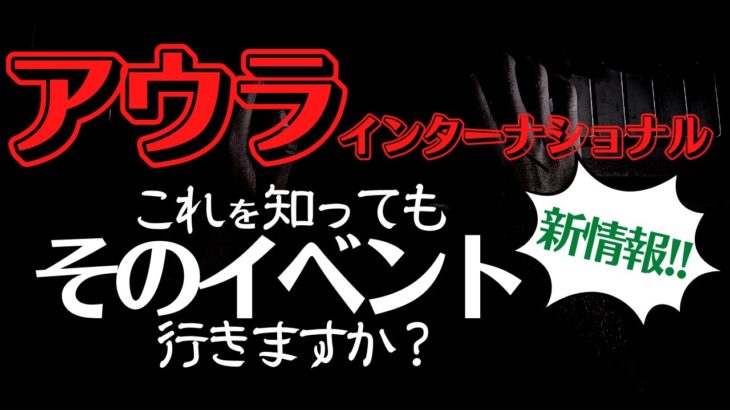 【アウラインターナショナル】各地ビューティフェス&アウラビューティコレクションについて続報！最後のおまけは気持ち悪いです。