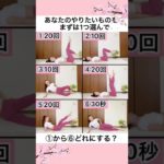 【春までにダイエット⭐】今日はどれをやる？ #ダイエット