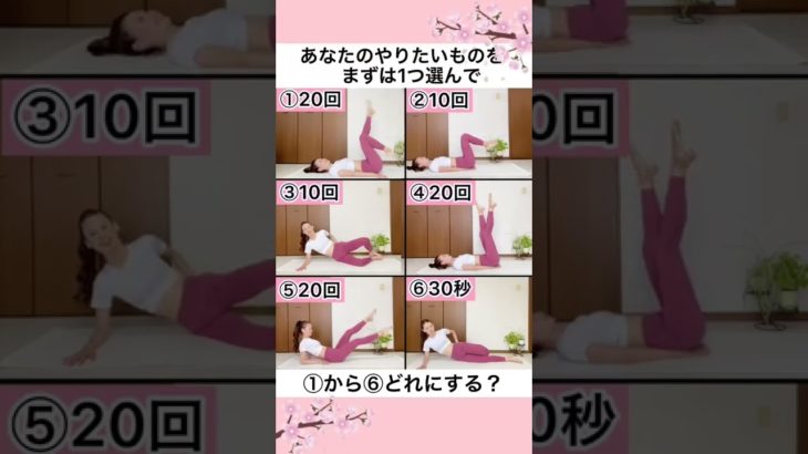 【春までにダイエット⭐】今日はどれをやる？ #ダイエット