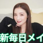 【春先取り】最新の毎日メイク
