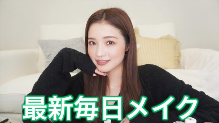 【春先取り】最新の毎日メイク