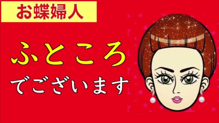 お蝶婦人からの愛のメッセージ〜ふところ❗️ダイエットを試みてはリバウンドに苦しめられ、一向に減量が進みません。ダイエットについてお蝶婦人からのアドバイスをお願いします〜