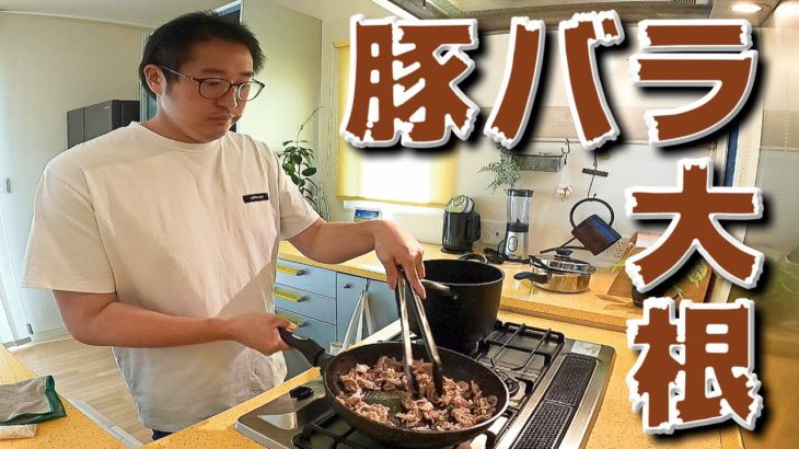 絶賛ダイエット中！母のリクエストで豚バラ大根を作ったのだが…味がｗｗｗ