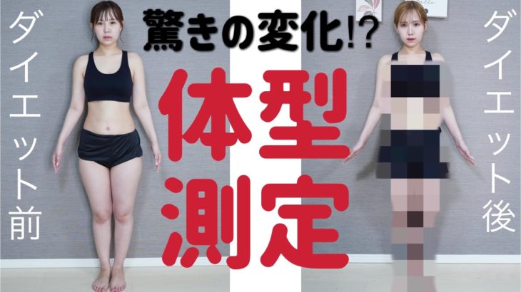 【大公開】ダイエット後の体型の変化が凄かった😱❤️‍🔥【体重･サイズ測定】
