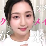 お気に入りのプチプラコスメで春全開ピンクメイクしたら超いい感じ！