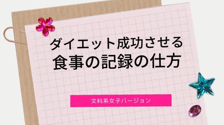 ダイエットを成功させる食事の記録の仕方