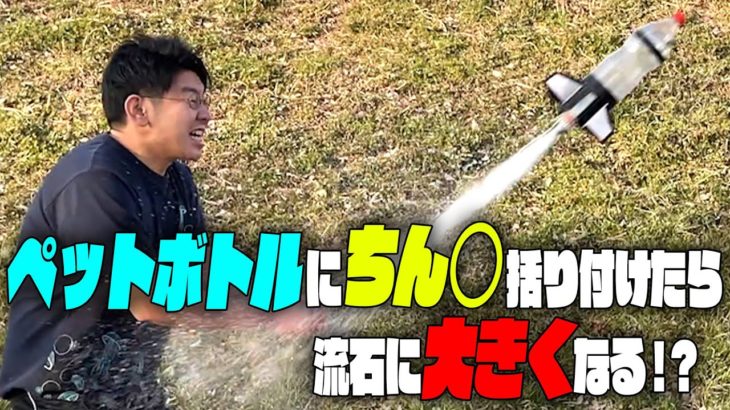 【ペットボトルロケット】アソコに括り付けて発射したらサイズアップするのか！？