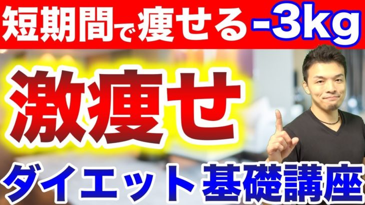 【痩せない人必見】痩せるためのダイエット基礎講座！ストレスや我慢無くカンタンに体脂肪を減らす方法を解説します