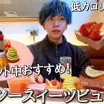 【食べ放題】土日祝限定のダイエット中でも楽しめる低カロリースイーツビュッフェ【サロンベイクアンドティー】