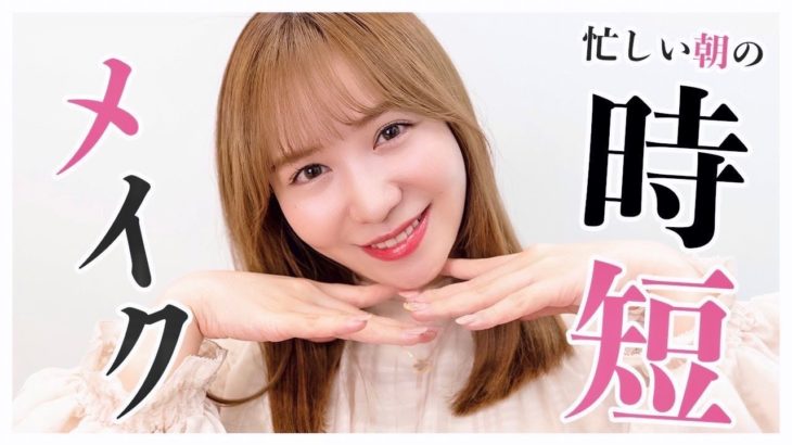 【時短メイク】河西智美の忙しい朝の時短メイク💄