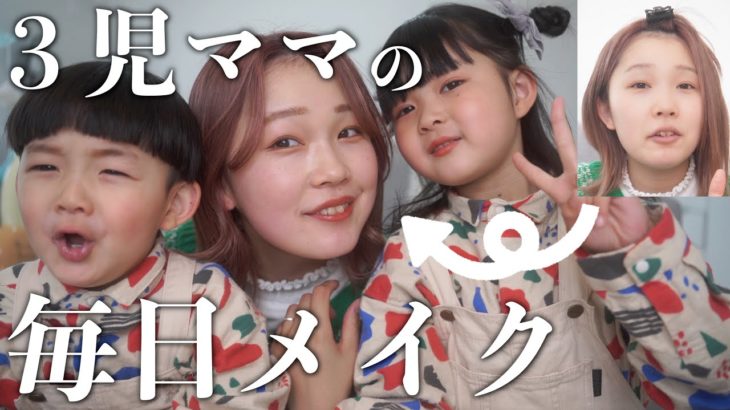 【徹底解説】ママの毎日メイクを娘とやってみた。愛用コスメ、スキンケア紹介します！