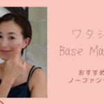 【ルーティーン】オススメのベースメイク紹介！