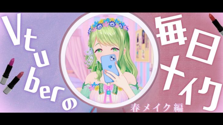 【おめかし】バーチャルアイドルの毎日メイクを生放送！春メイク特集【森中花咲/にじさんじ所属】
