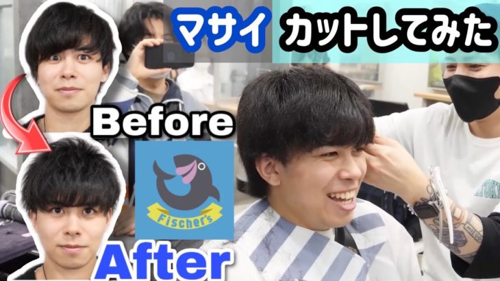 【イメチェン企画】フィッシャーズのマサイの髪を切るゾ🐟