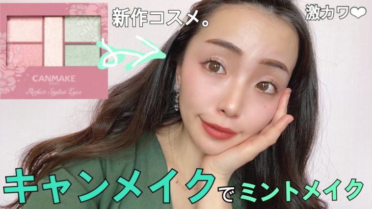 キャンメイク新作でミントメイク❤︎【一重でもカラーメイク】