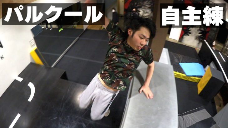 シルクロード、パルクールの深夜練に行く。